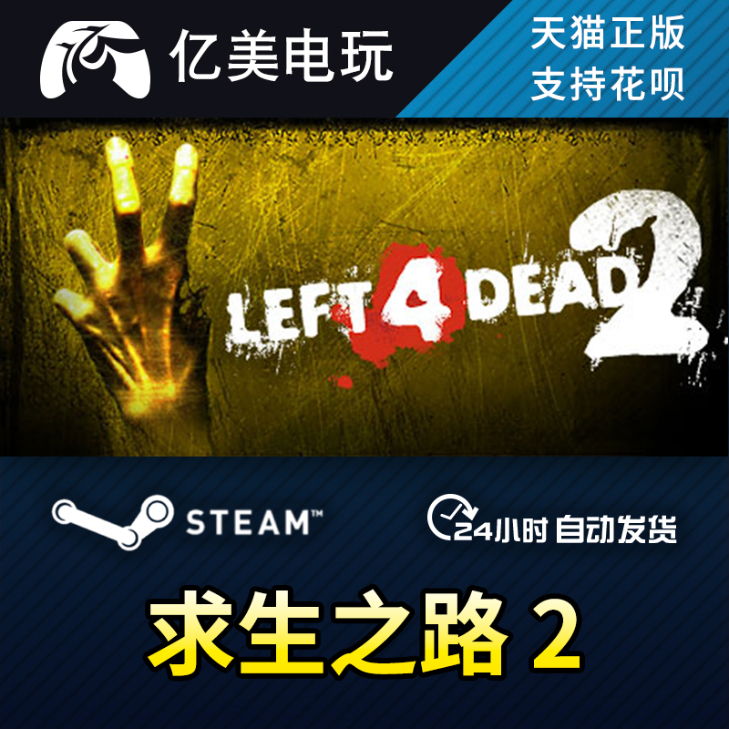 PC正版 steam游戏求生之路2 Left 4 Dead 2生死四人组国区礼物