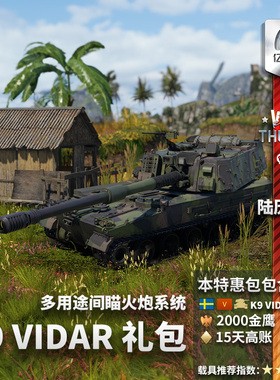War thunder 战争雷霆 瑞典系 K9 Vidar 自行火炮 礼包