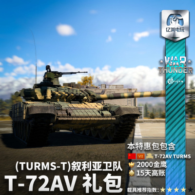 War thunder 战争雷霆 苏系 T-72 A\V TURMS-T T72礼包