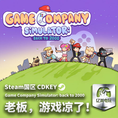 Steam 正版 PC 游戏 老板，游戏凉了！- Game Company Simulator: back to 2000 国区激活码 CDKEY