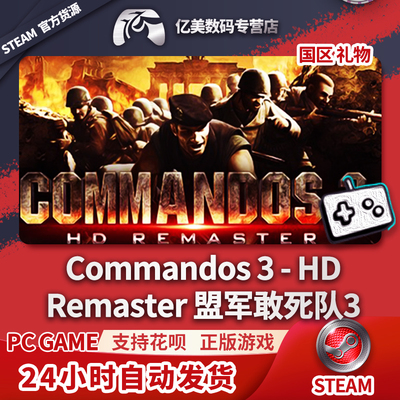 Steam 正版 PC 游戏 Commandos 3 - HD Remaster 盟军敢死队3高清重制版 国区 礼物