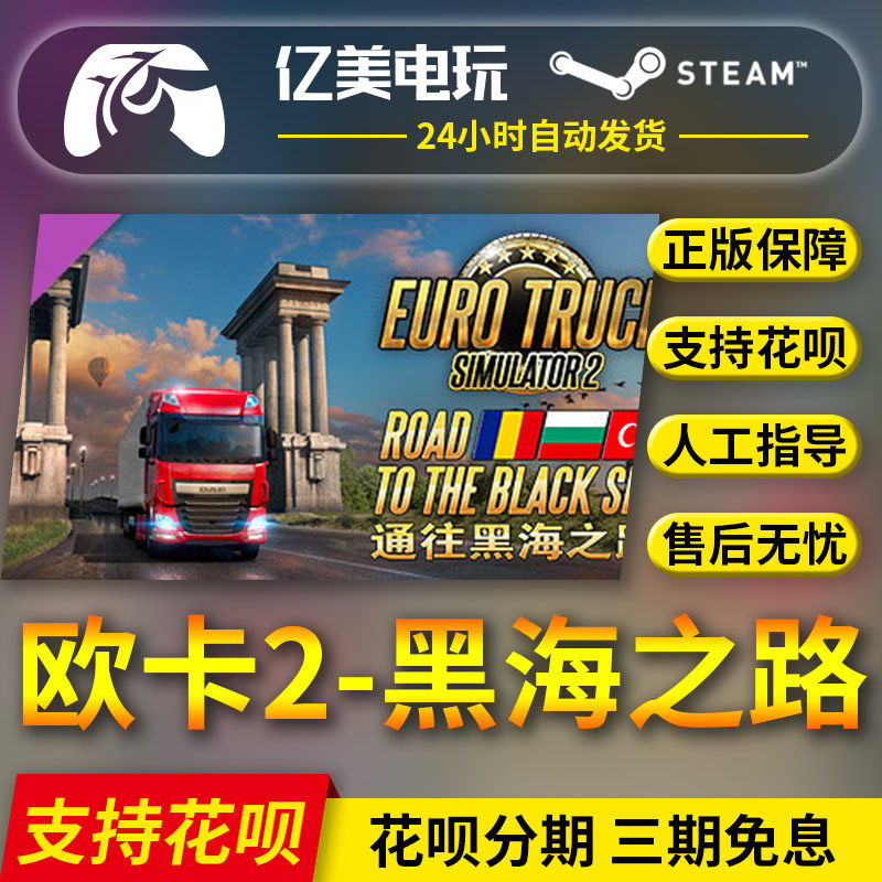 steam 欧洲卡车模拟2 欧卡2 通往黑海之路 road to the black sea
