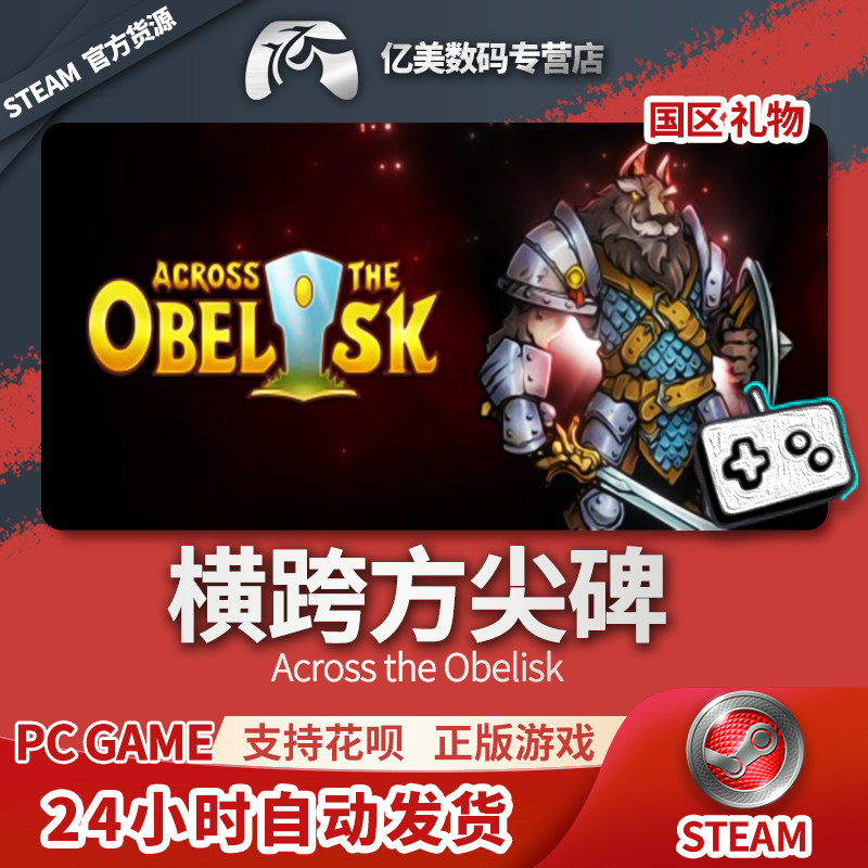 steam 正版 pc 游戏 across the obelisk 横跨方尖碑 国区 礼物