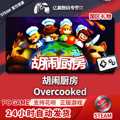 PC正版 steam游戏 胡闹厨房 Overcooked 煮糊了 分手厨房