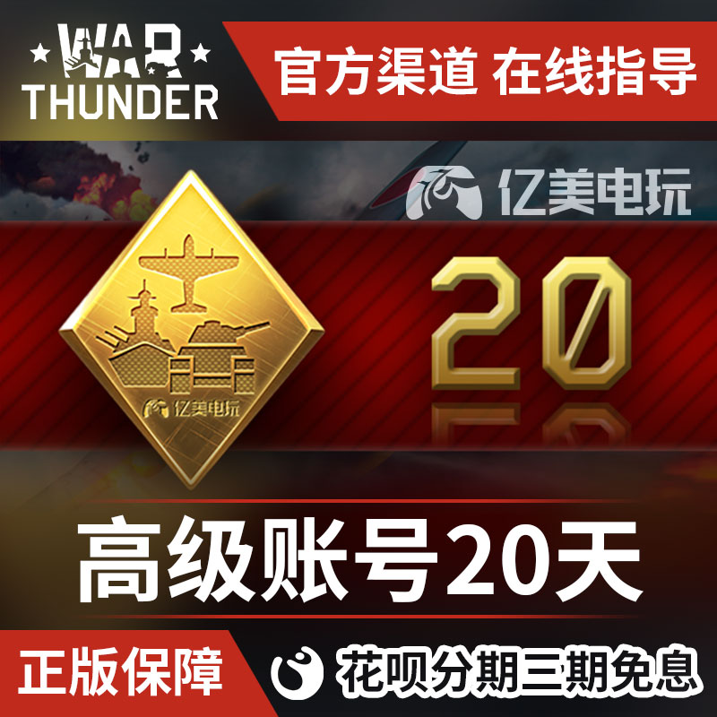 War thunder 战争雷霆 war thunder 高级账号 20天 高账