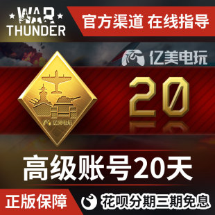 thunder 20天 战争雷霆 高级账号 高账 war War