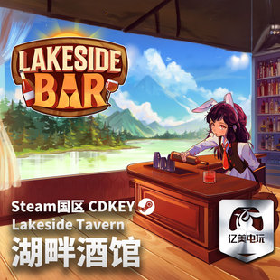 Steam 正版 PC 游戏 湖畔酒馆 国区激活码 CDKEY