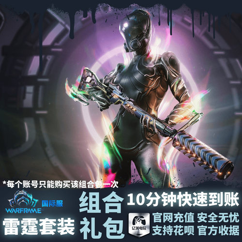 Warframe 战争框架 国际服 Fulmin Battlekit 雷霆套装 组合包