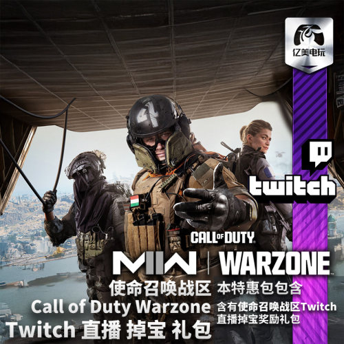 Call of Duty Warzone 使命召唤战区 Twitch直播掉宝TW老鼠台奖励