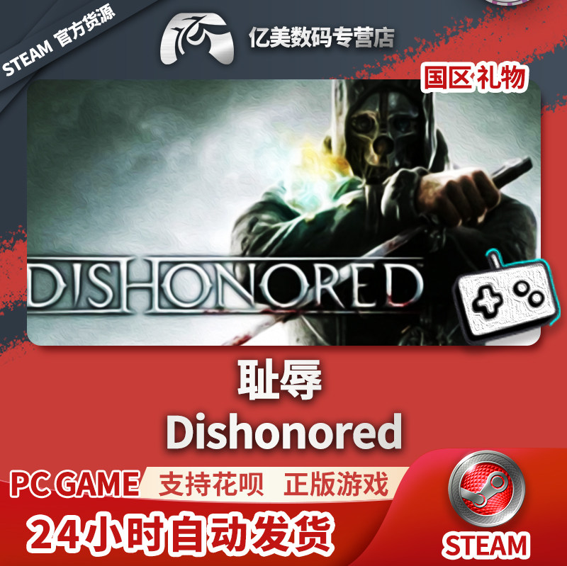 pc正版 steam游戏 羞辱 耻辱 dishonored 国区礼物
