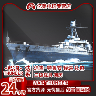 thunder 轻巡Duguay 战争雷霆 迪盖·特鲁安 Trouin礼包 法系 War
