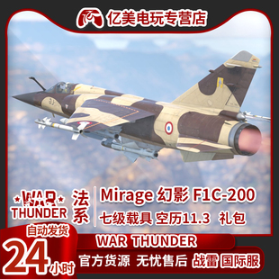 法兰西 法系 超音速战斗机 thunder 礼包 F1C200 战争雷霆 幻影 War Mirage