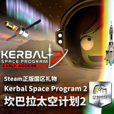 Steam正版PC游戏 Kerbal Space Program 2 坎巴拉太空计划2 国区礼物