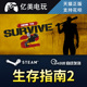 How Survive 国区礼物 steam游戏 生存指南2 PC正版