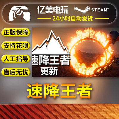 PC正版中文 steam游戏 速降王者 Descenders 国区礼物