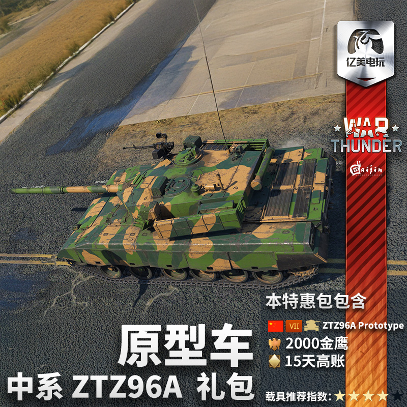 War thunder 战争雷霆 中系 ZTZ96A Prototype 九六 礼包
