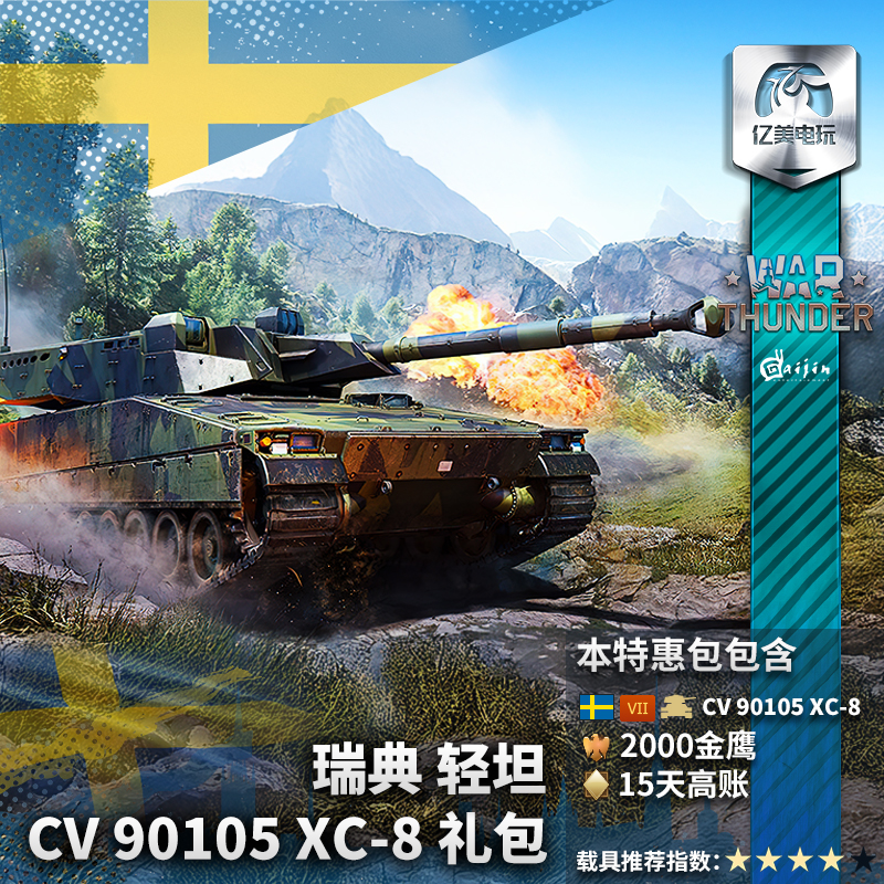 War thunder 战争雷霆 瑞典 CV90105XC8 90105 礼包
