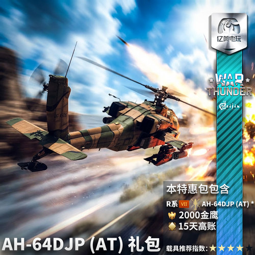 AH64DJPAT直升机礼包
