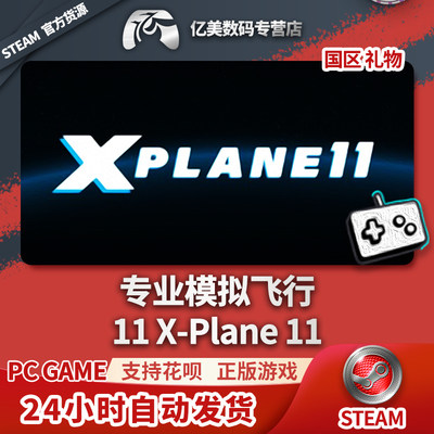 PC正版中文 steam游戏 XPlane 11 X-Plane 11 飞行模拟 国区礼物