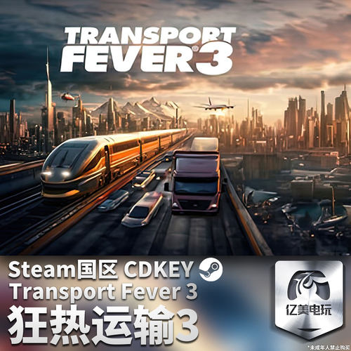 Steam 正版 PC 游戏 狂热运输3 Transport Fever 3 国区激活码 CDKEY