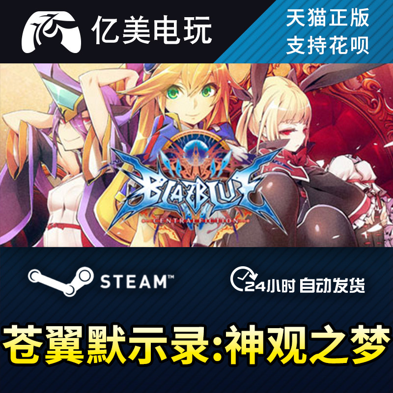 pc正版中文steam 苍翼默示录:神观之梦  blazblue centralfiction