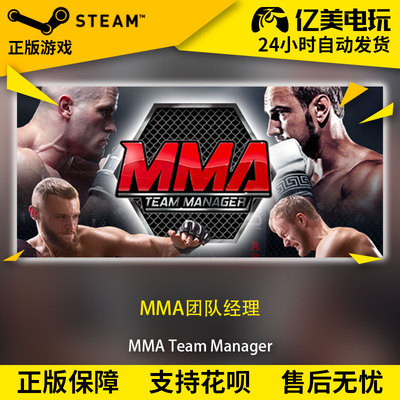 PC正版steam游戏 MMA团队经理 MMA Team Manager 国区礼物