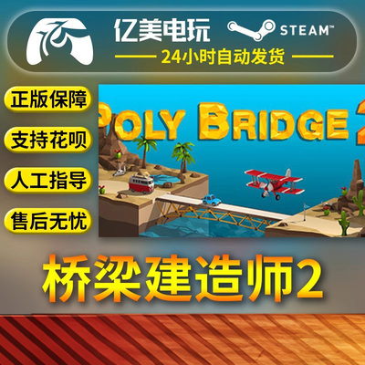 PC正版 中文 steam游戏 桥梁建造师2 Poly Bridge 2 国区礼物