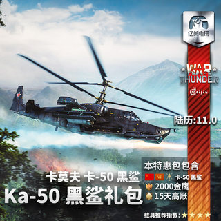 War thunder 战争雷霆 steam ka50 卡50 黑鲨 苏系 礼包 CDK