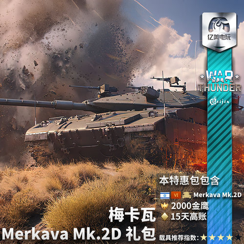 Warthunder以系梅卡瓦礼包