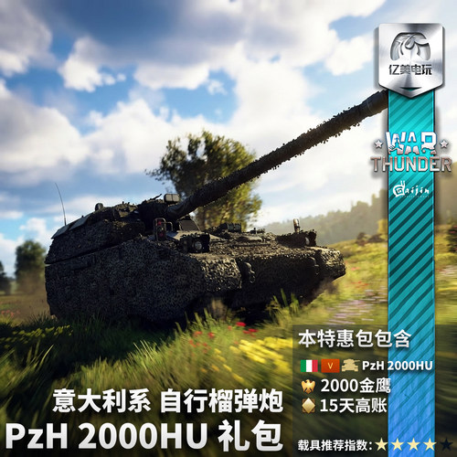Warthunder意大利PzH2000HU礼包