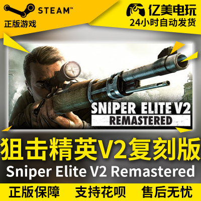 PC正版 steam 狙击精英 V2 复刻版 SSniper Elite V2 Remastered