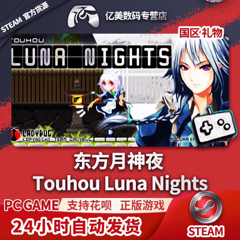 PC正版中文 steam游戏 东方月神夜 Touhou Luna Nights 国区礼物 电玩/配件/游戏/攻略 STEAM 原图主图