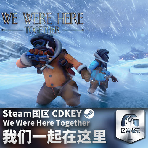 Steam 正版 PC 游戏 我们一起在这里 We Were Here Together 国区激活码 CDKEY