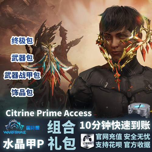 水晶甲PCitrinePrimeAccess
