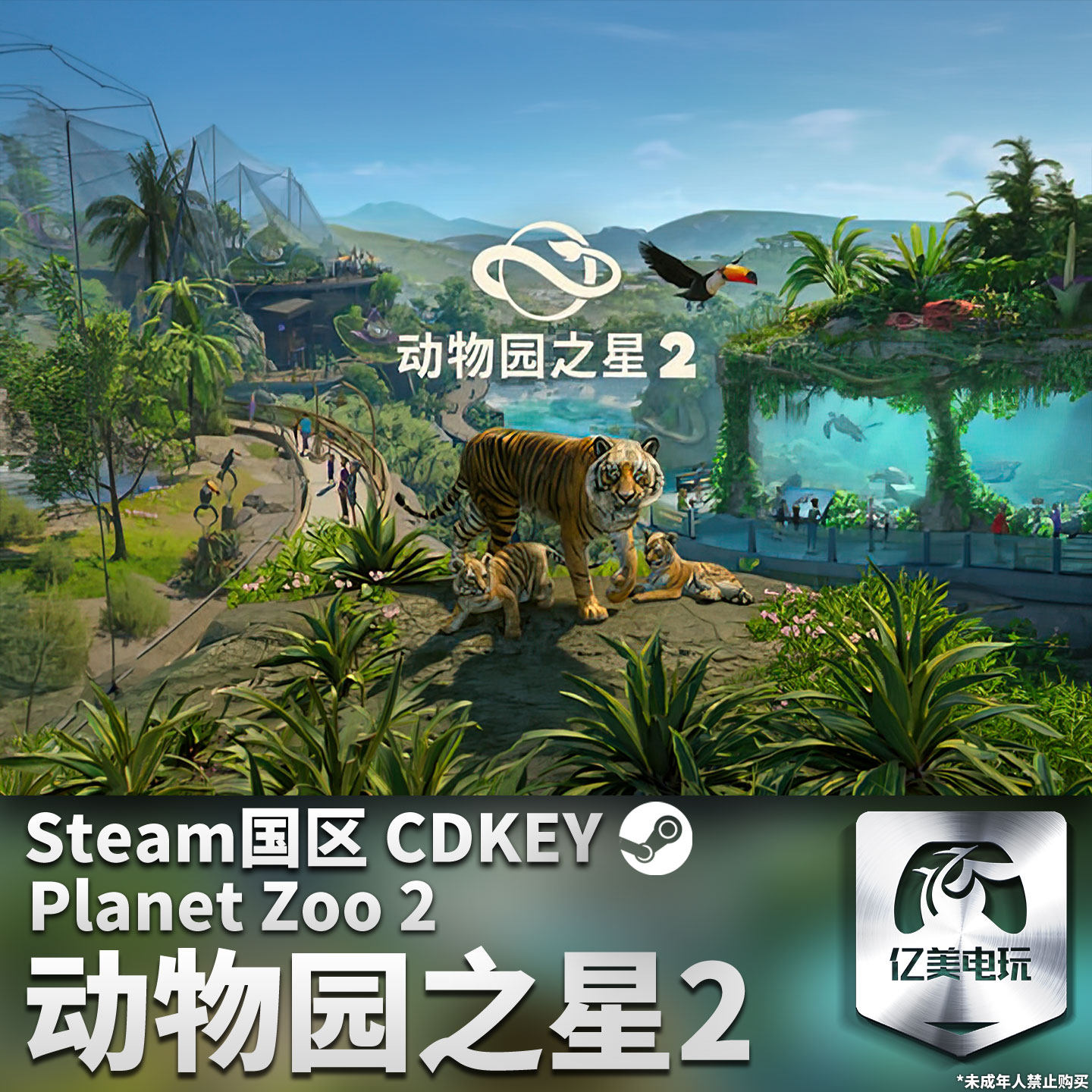 Steam 正版 PC 游戏 动物园之星2 Planet Zoo2 国区激活码 CDKEY