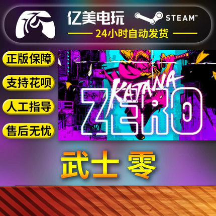 PC正版中文 steam游戏 武士 零 Katana ZERO 国区礼物