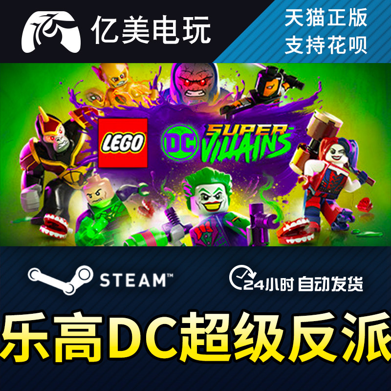 pc正版中文 steam游戏 乐高dc超级反派 lego? dc super-villains