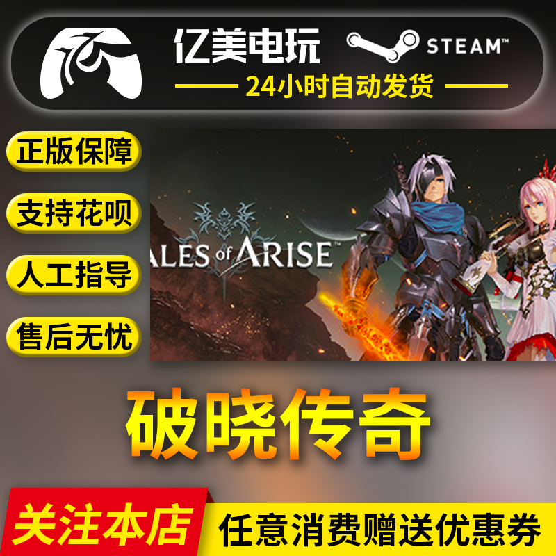 PC中文 steam正版游戏 破晓传说 破晓传奇 tales of arise 动作高性价比高么？