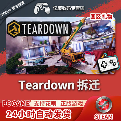 Steam 正版 PC 游戏 Teardown 拆迁 国区 礼物