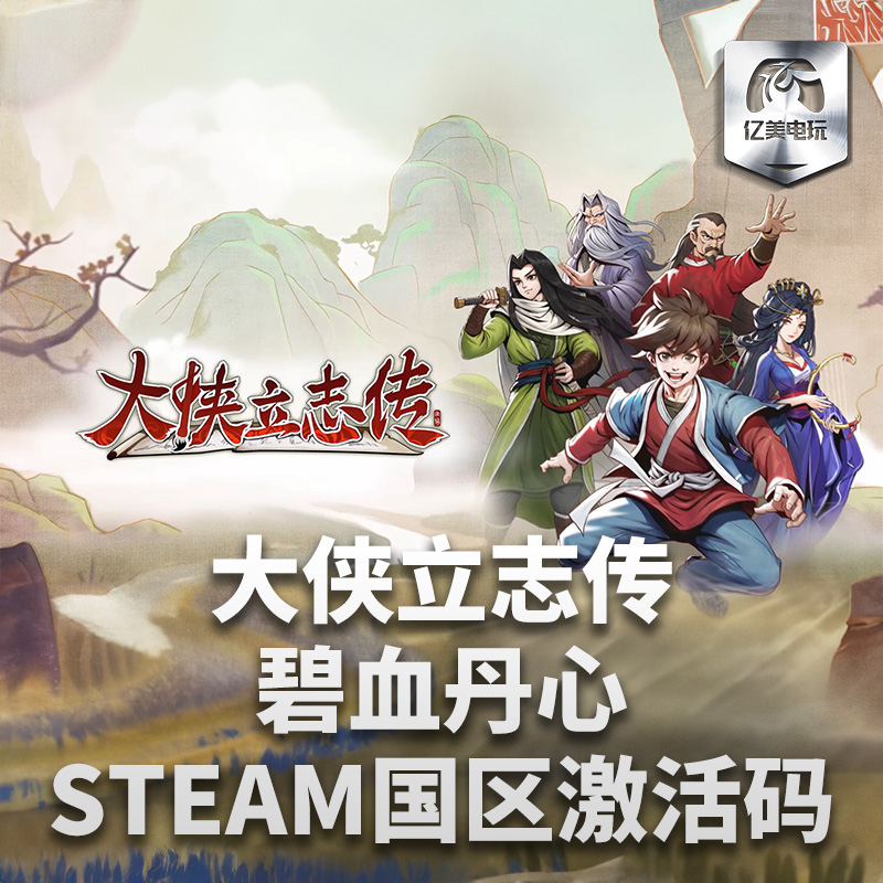 Steam 正版 PC 游戏 大侠立志传：碧血丹心  国区激活码 CDKEY