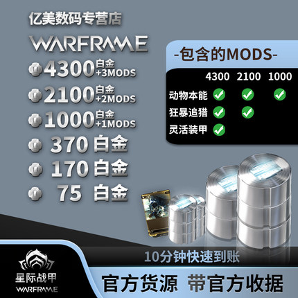 Warframe 战争框架 星际战甲 2100 白金 mod Steam 官方