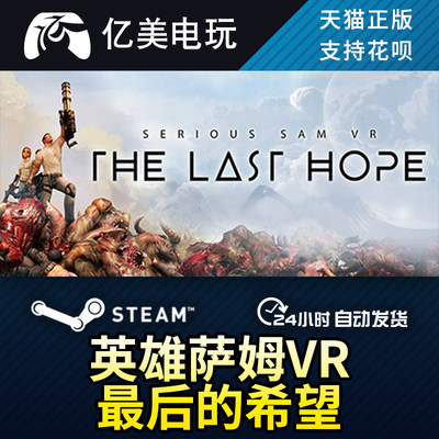 PC正版 英雄萨姆VR 最后的希望 Serious Sam VR:The Last Hope