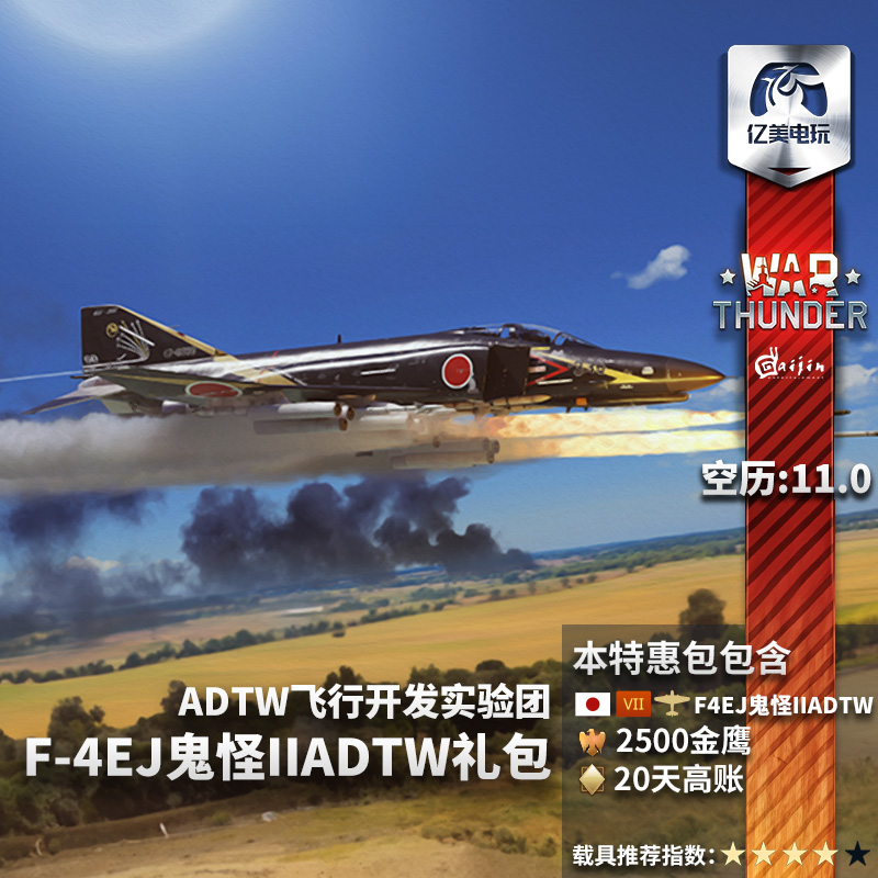 War thunder 战争雷霆 日系F4EJ 鬼怪 Phantom II ADTW 礼包