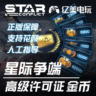 Star Conflict 星际争端 金币 礼包 steam 国际