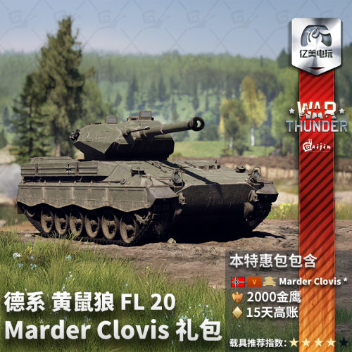 Warthunder德系黄鼠狼礼包