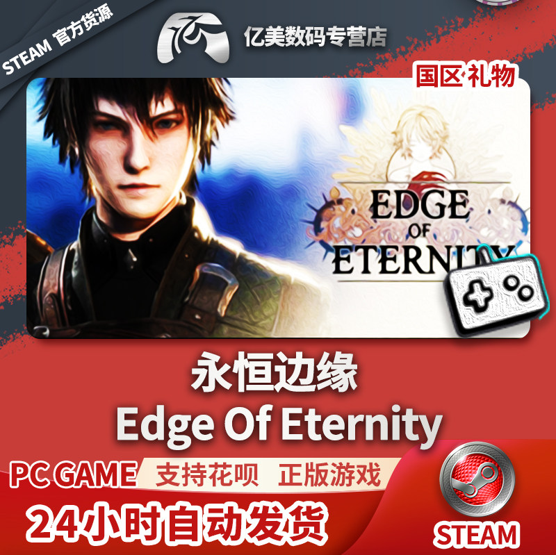 pc正版中文 steam游戏 永恒边缘 edge of eternity 国区礼物