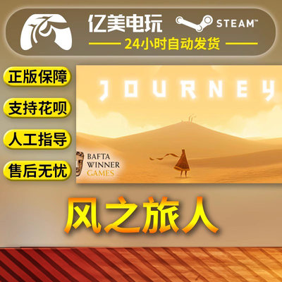 PC正版 steam游戏 风之旅人 Journey 国区礼物