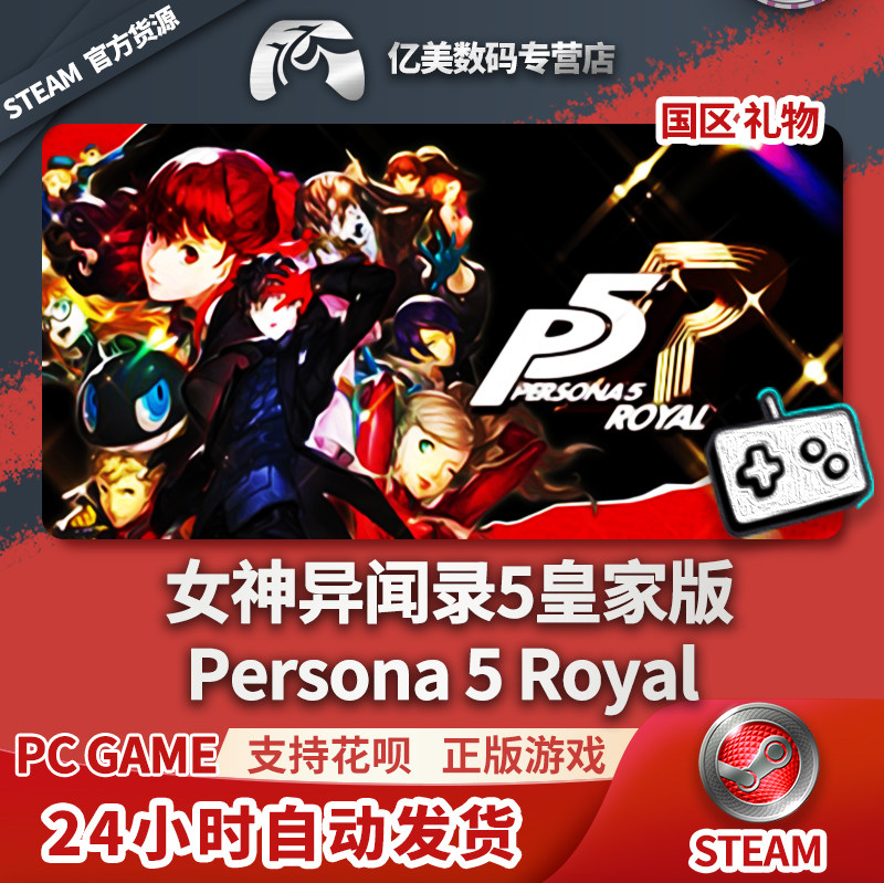 steam 正版 pc 游戏 女神异闻录5皇家版 persona 5 royal 国区 礼物
