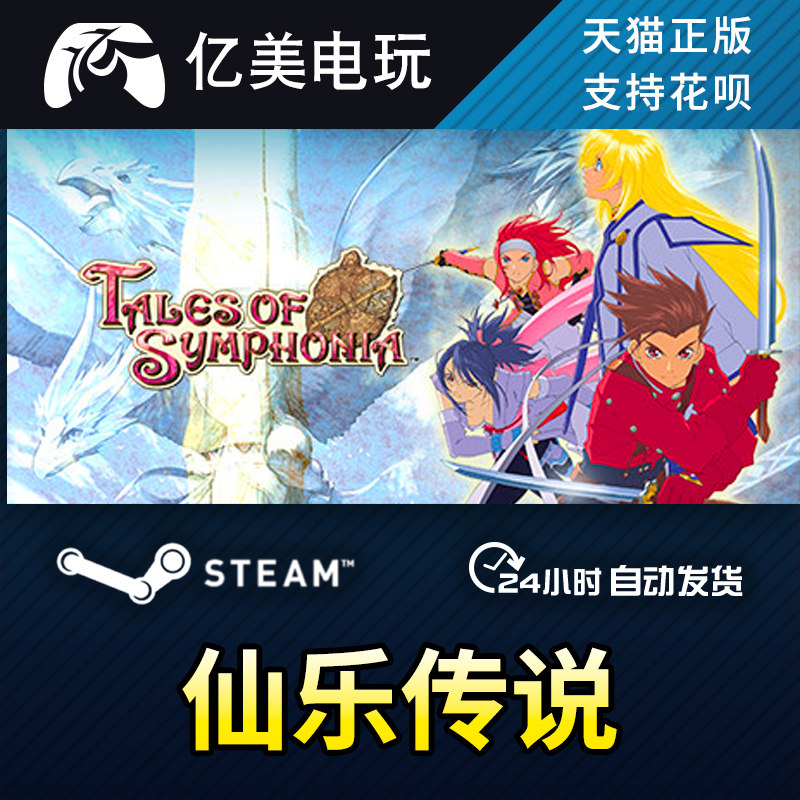 steam pc正版 仙乐传说 tales of symphonia 国区礼物