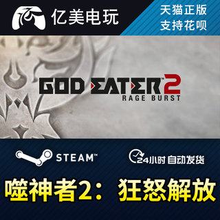 Steam PC正版 噬神者2：狂怒解放 GOD EATER 2 Rage Burst